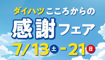 ダイハツこころからの感謝フェア開催